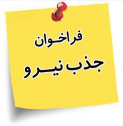 اطلاعیه جذب یک نفر دستیار دهان و دندان جهت شبکه بهداشت و درمان خوانسار (بهمن1403)